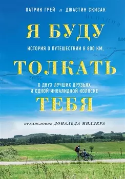 Я буду толкать тебя. История о путешествии в 800 км, о двух лучших друзьях и одной инвалидной коляске