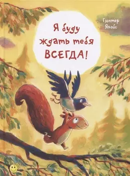 Я буду ждать тебя всегда!