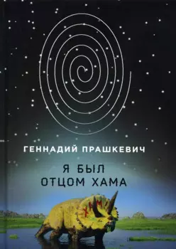 Я был отцом хама