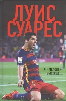 Луис Суарес. Я - человек-выстрел