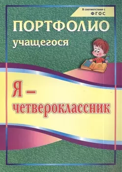 Я-четвероклассник: портфолио учащегося. 4-е издание. ФГОС
