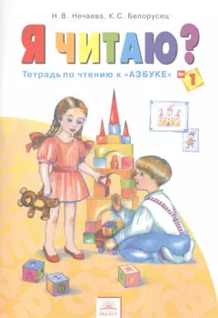 Я читаю. 1 класс: тетрадь по чтению к "Азбуке": в 3 ч. Часть 1. 8 -е изд., испр. и доп.