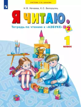Я читаю. 1 класс. Тетрадь по чтению к "Азбуке". Учебное пособие. В трех частях. Часть 2