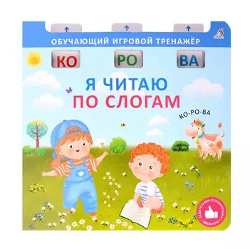 Я читаю по слогам