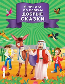 Я читаю по слогам добрые сказки