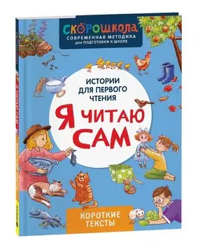 Я читаю сам. Короткие тексты