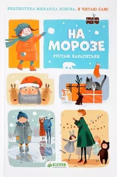 НГ. Я читаю сам! На морозе