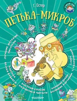 Я читаю сам! Остер Петька-микроб