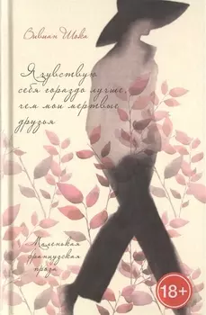 Я чувствую себя гораздо лучше чем мои мертвые друзья