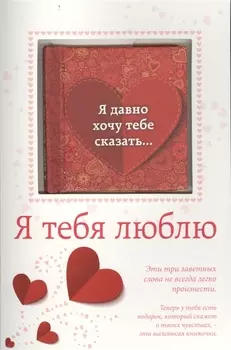 Я тебя люблю (с открыткой)