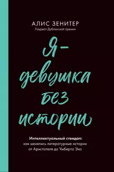 Я – девушка без истории
