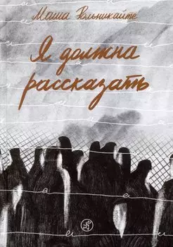 Я должна рассказать