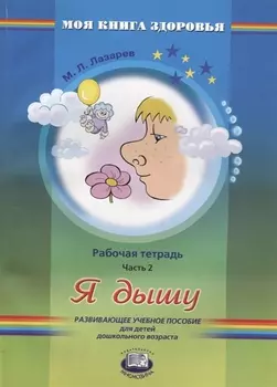 Я дышу. Рабочая тетрадь. Часть 2