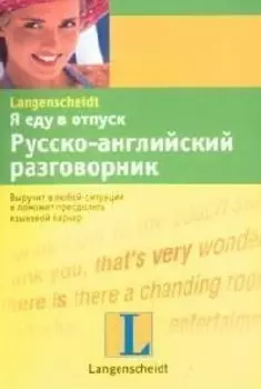 Я еду в отпуск Рус -английский разговорник