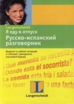 Я еду в отпуск Рус -испанский разговорник