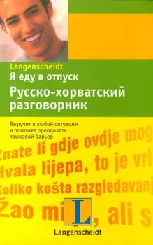 Я еду в отпуск Русс -хорватский разговорник