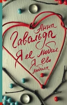 Я ее любил. Я его любила: роман