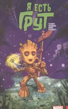 Я есть Грут