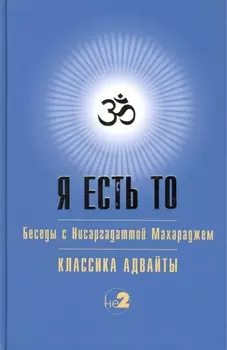 Я есть то (Классика Адвайты)