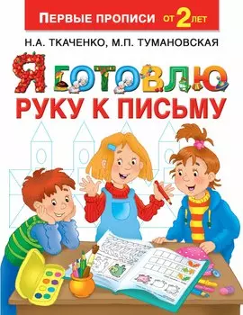 Я готовлю руку к письму