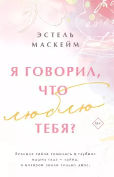 Я говорил, что люблю тебя?