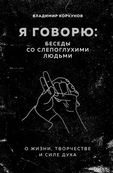 Я говорю: беседы со слепоглухими людьми