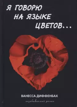 Я говорю на языке цветов