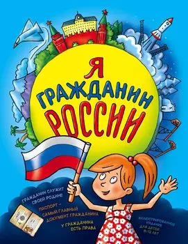 Я гражданин России