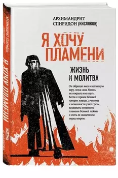 Я хочу пламени. Жизнь и молитва