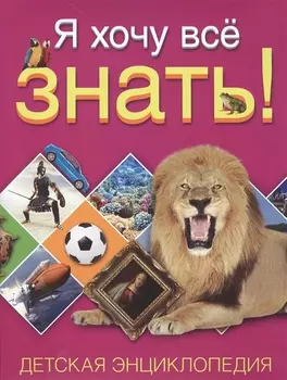 Я хочу всё знать! Детская энциклопедия