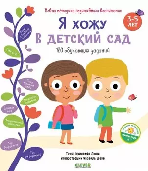 Я хожу в детский сад. 120 обучающих заданий