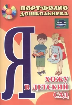 Я хожу в детский сад. Портфолио дошкольника. 2-е издание. ФГОС ДО