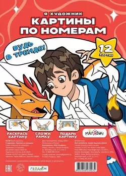 Я художник. Картина по номерам