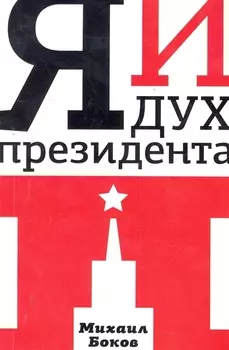 Я и дух президента П. : [роман]