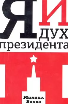 Я и дух президента П. : [роман]