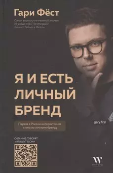 Я и есть личный бренд
