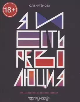 Я и есть революция: повесть