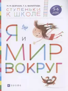 Я и мир вокруг. Пособие для детей 5-6 лет