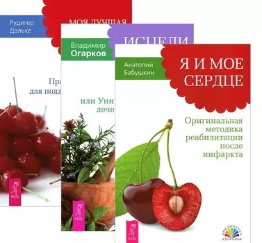 Я и мое сердце Исцели болезнь свою Моя лучшая дорога исцеления комплект из 3 книг