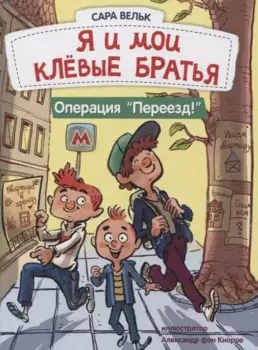 Я и мои клёвые братья. Операция "Переезд!"