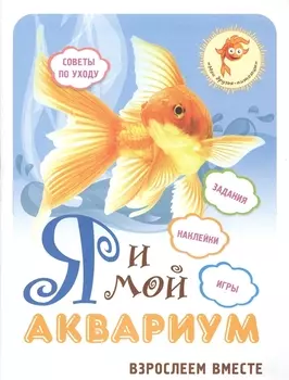 Я и мой аквариум Взрослеем вместе