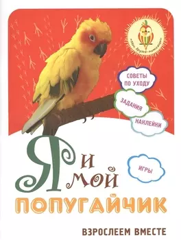 Я и мой попугайчик Взрослеем вместе