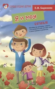 Я и моя семья Пособие по детскому этикету для воспитателей детских садов и школ раннего развития