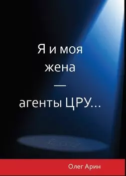 Я и моя жена - агенты ЦРУ