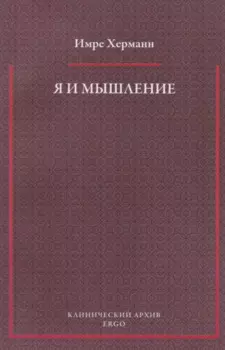 Я и мышление: психоаналитическое изучение
