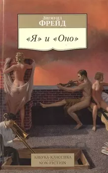 "Я" и "Оно"