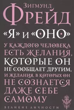 "Я" и "Оно"