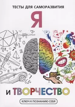 Я и творчество. Тесты для саморазвития.