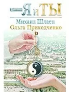 Я и ты