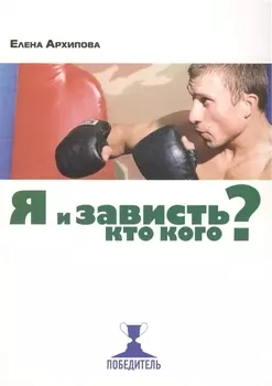 Я и зависть. Кто кого?